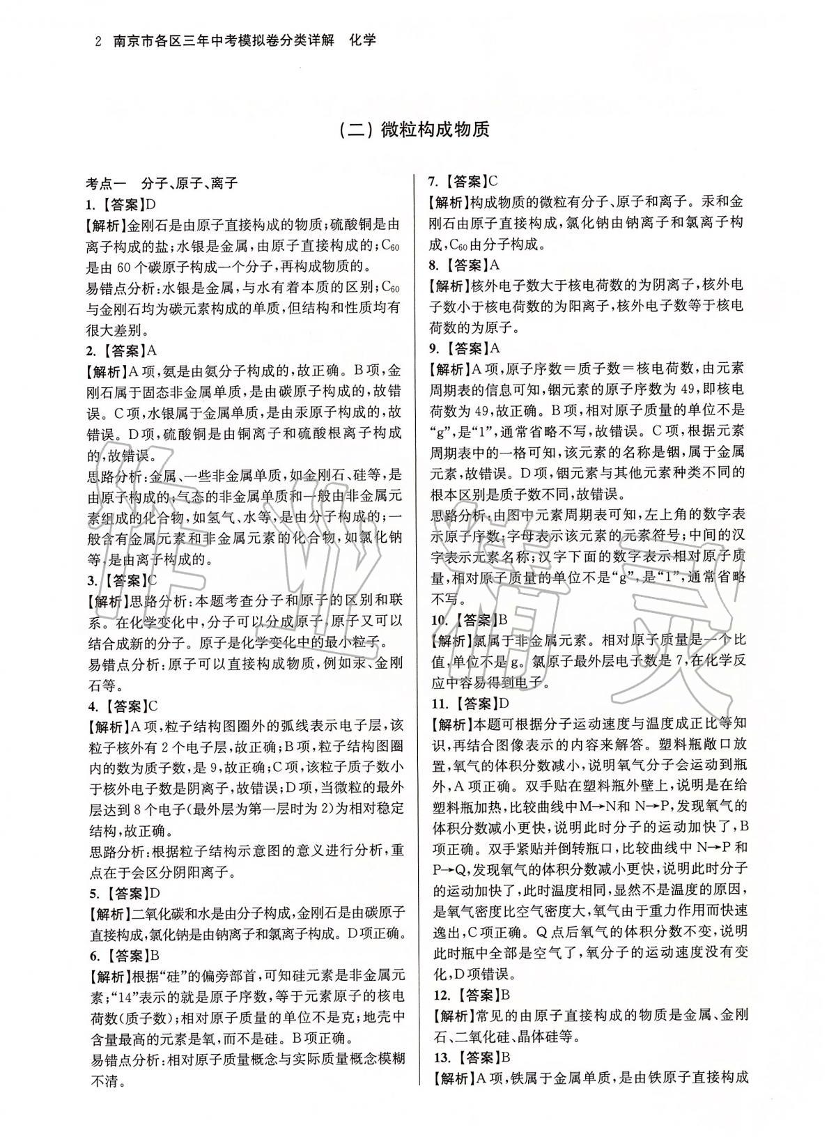2020年南京市各區三年中考模擬卷分類詳解化學 第2頁