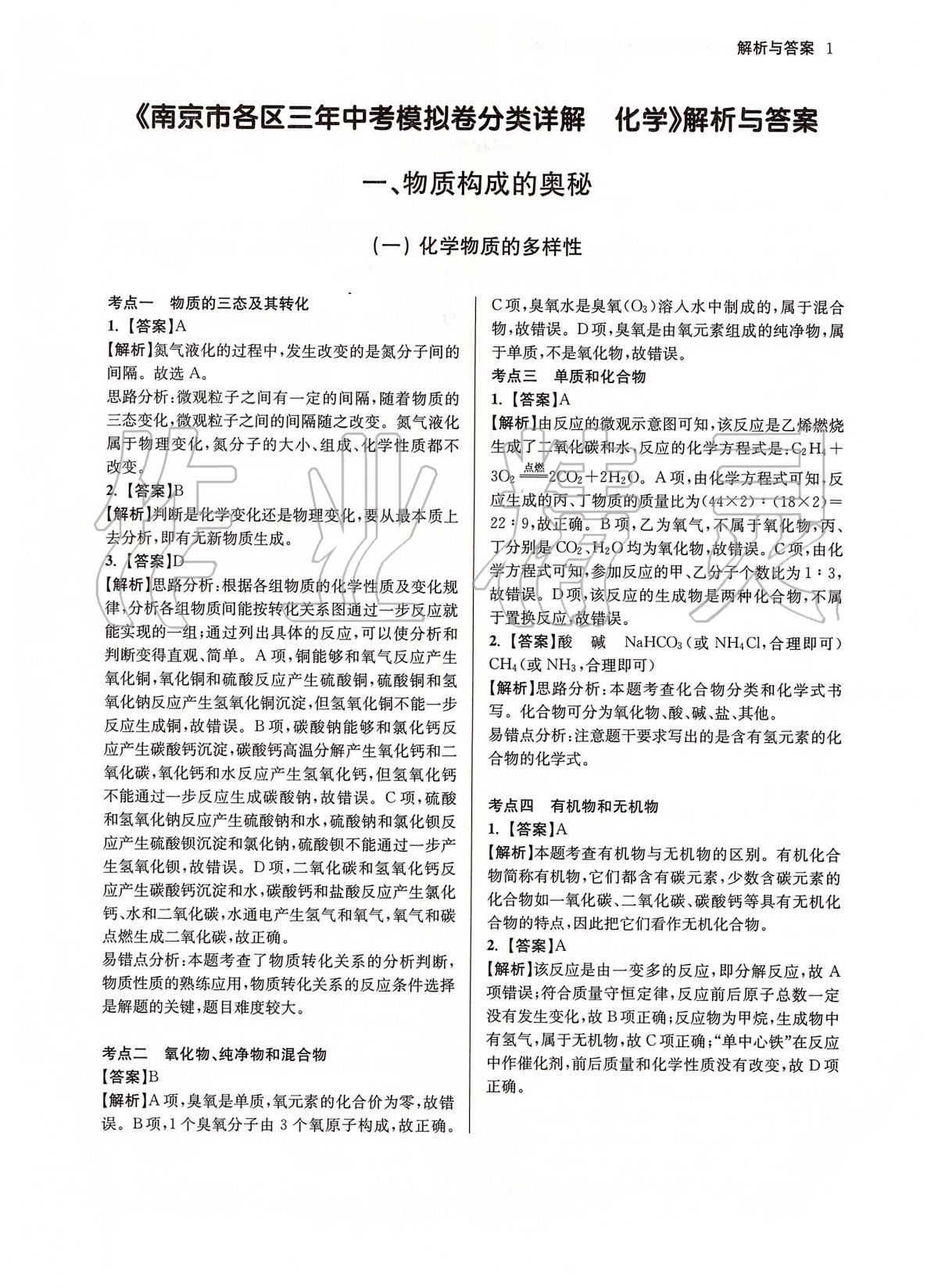 2020年南京市各區三年中考模擬卷分類詳解化學 第1頁