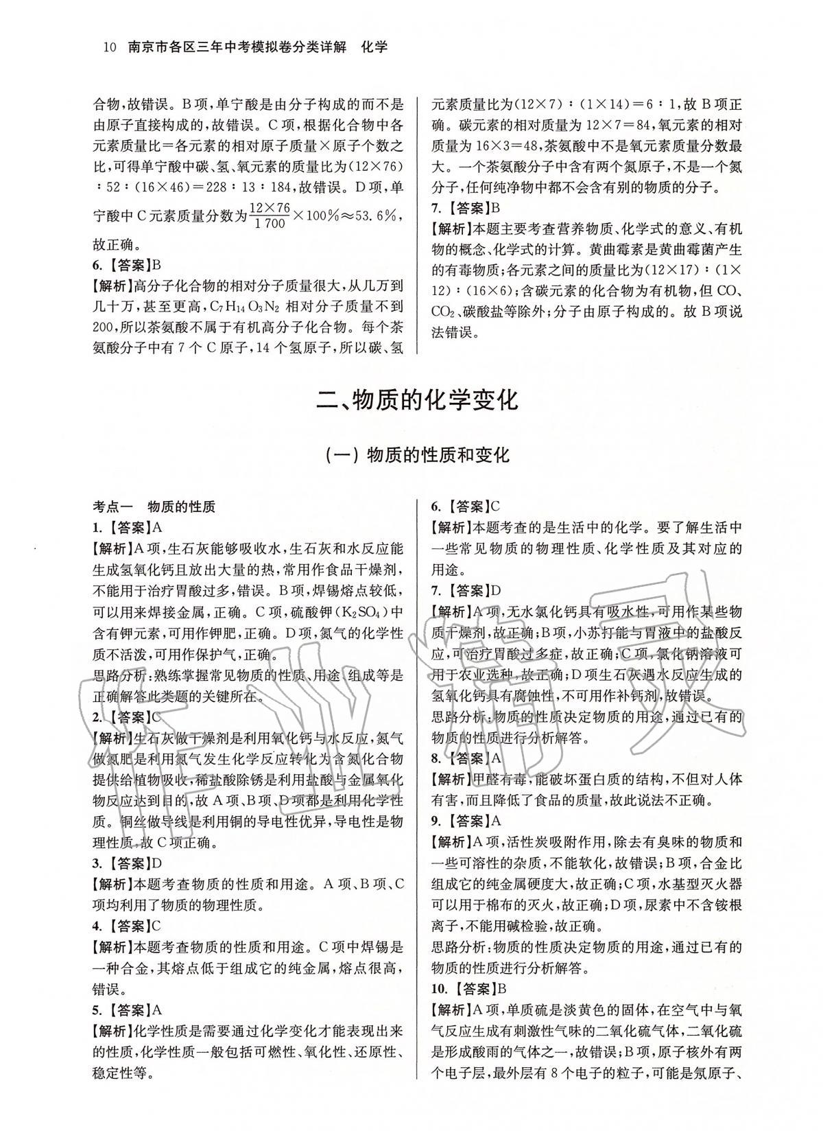 2020年南京市各區三年中考模擬卷分類詳解化學 第10頁