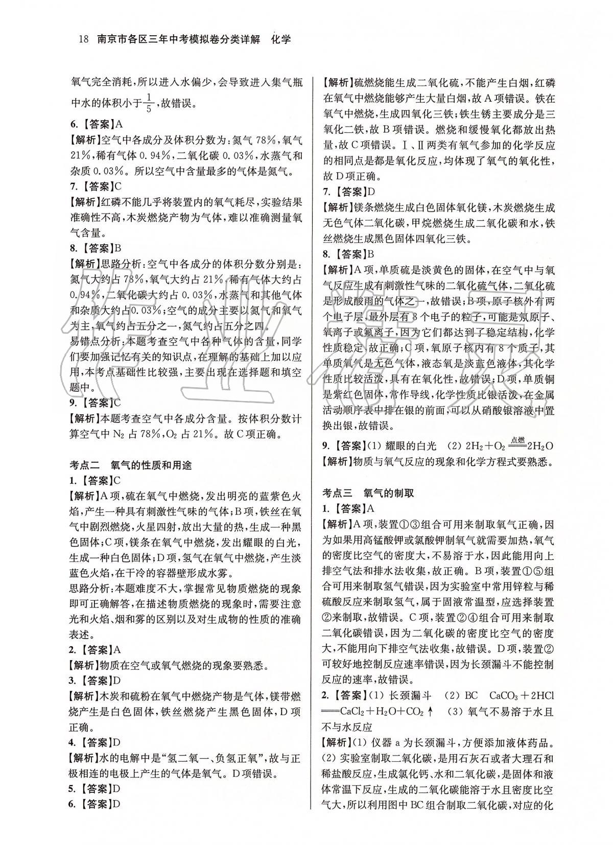 2020年南京市各區三年中考模擬卷分類詳解化學 第18頁