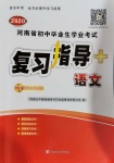 2020年河南省初中畢業生學業考試復習指導九年級語文