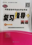 2020年河南省初中畢業生學業考試復習指導九年級英語