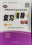 2020年河南省初中畢業(yè)生學(xué)業(yè)考試復(fù)習(xí)指導(dǎo)九年級(jí)物理