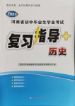 2020年河南省初中畢業(yè)生學(xué)業(yè)考試復(fù)習(xí)指導(dǎo)九年級(jí)歷史