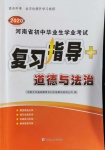 2020年河南省初中畢業生學業考試復習指導九年級道德與法治