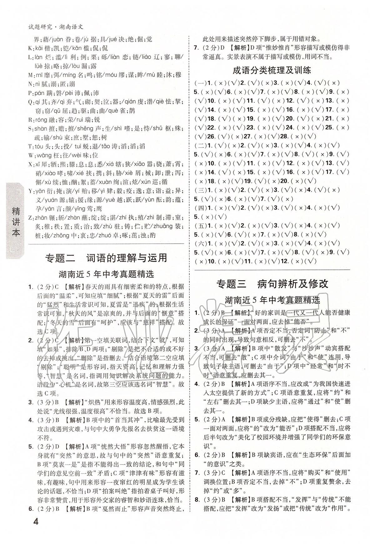 2020年万唯教育中考试题研究九年级语文湖南专版 第4页