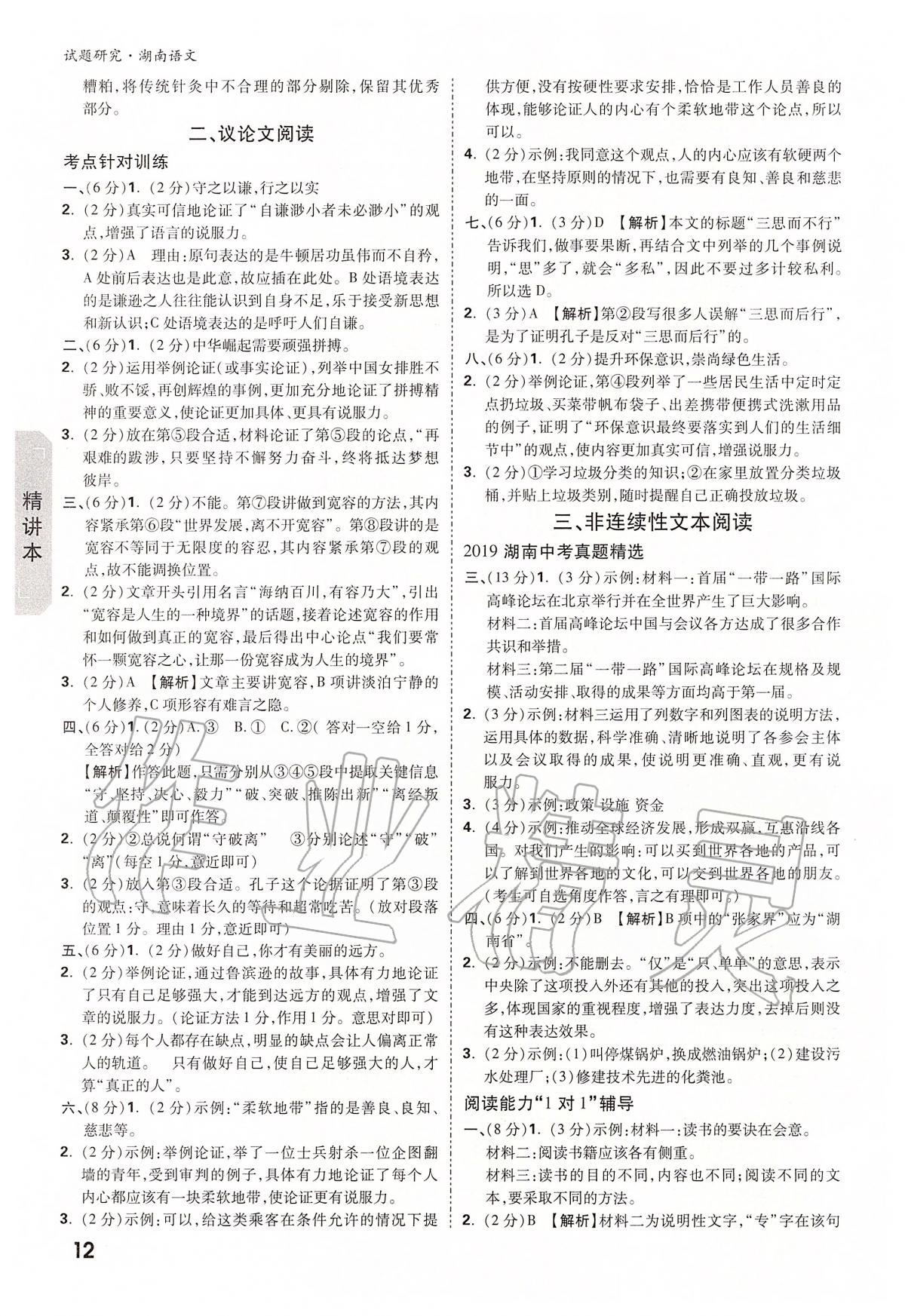 2020年万唯教育中考试题研究九年级语文湖南专版 第12页