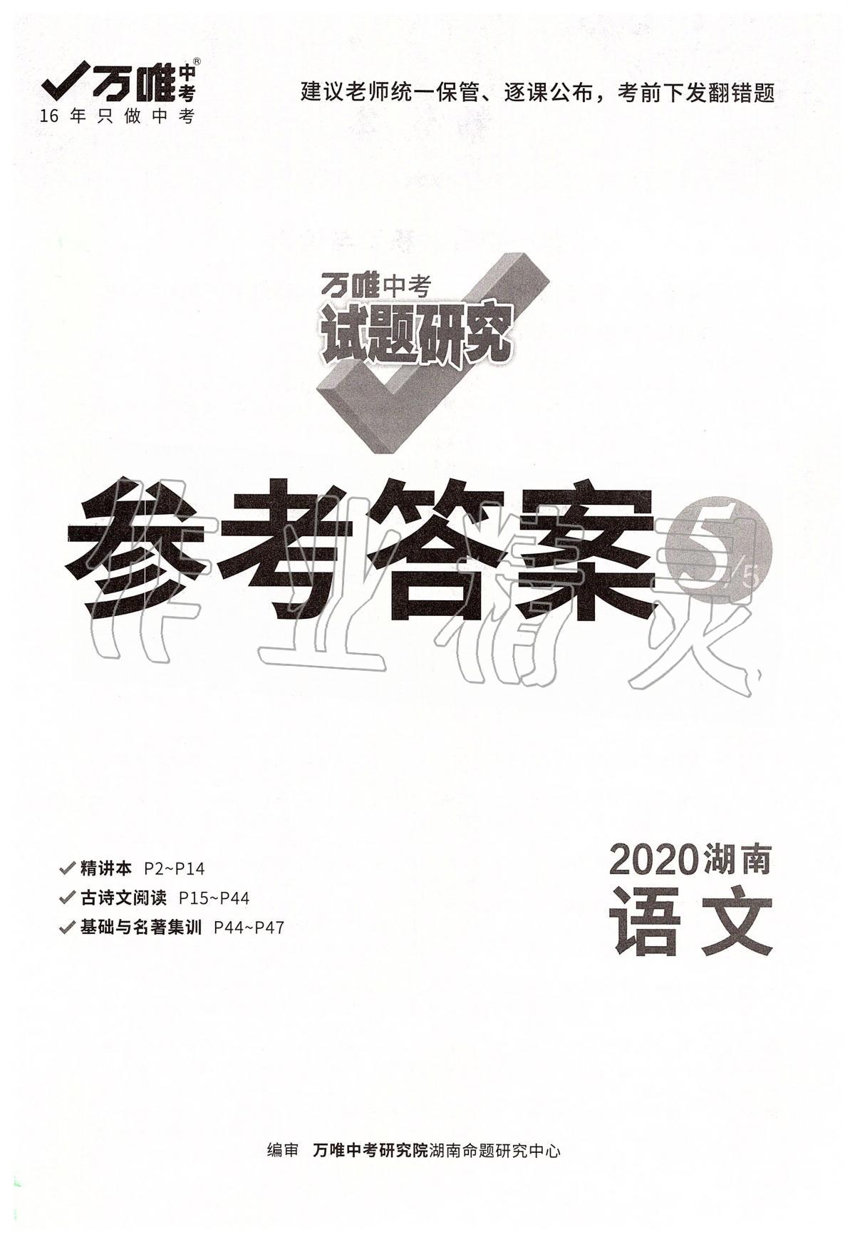 2020年万唯教育中考试题研究九年级语文湖南专版 第1页