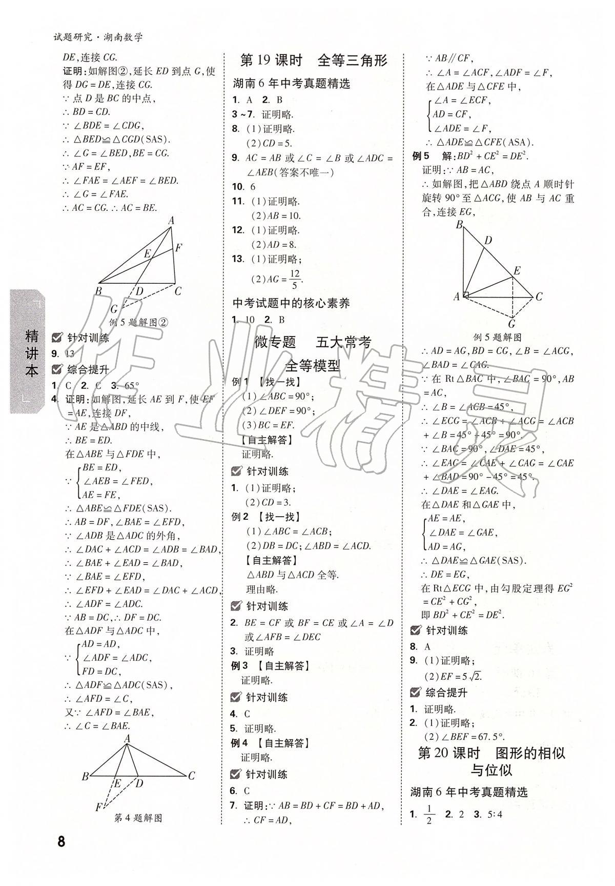 2020年万唯教育中考试题研究九年级数学湖南专版 参考答案第8页