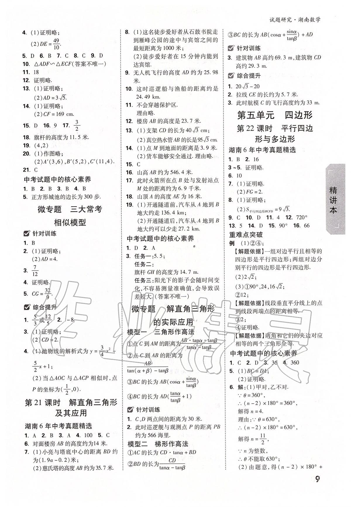 2020年萬唯教育中考試題研究九年級數(shù)學(xué)湖南專版 參考答案第9頁