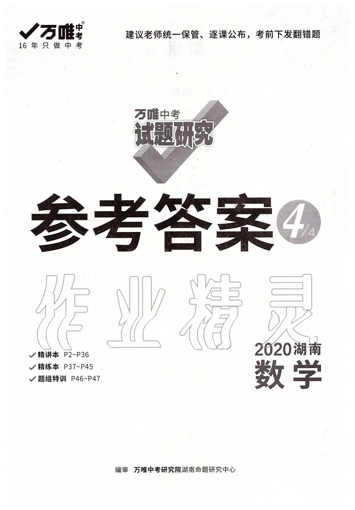 2020年万唯教育中考试题研究九年级数学湖南专版 参考答案第1页