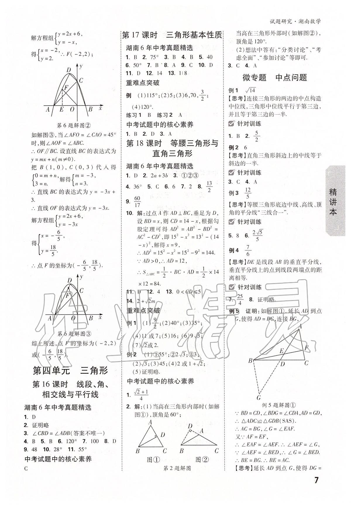 2020年万唯教育中考试题研究九年级数学湖南专版 参考答案第7页