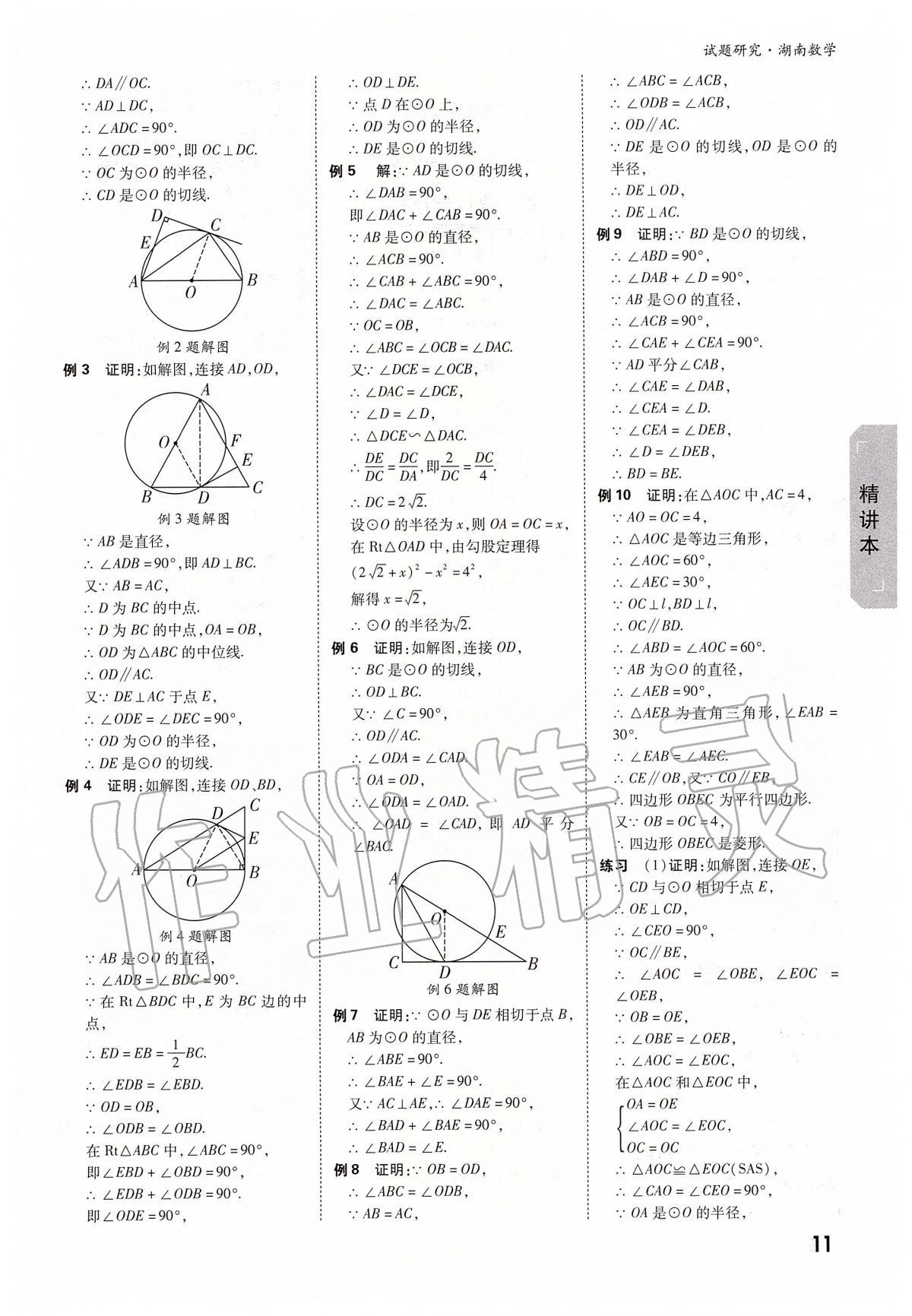 2020年萬(wàn)唯教育中考試題研究九年級(jí)數(shù)學(xué)湖南專(zhuān)版 參考答案第11頁(yè)