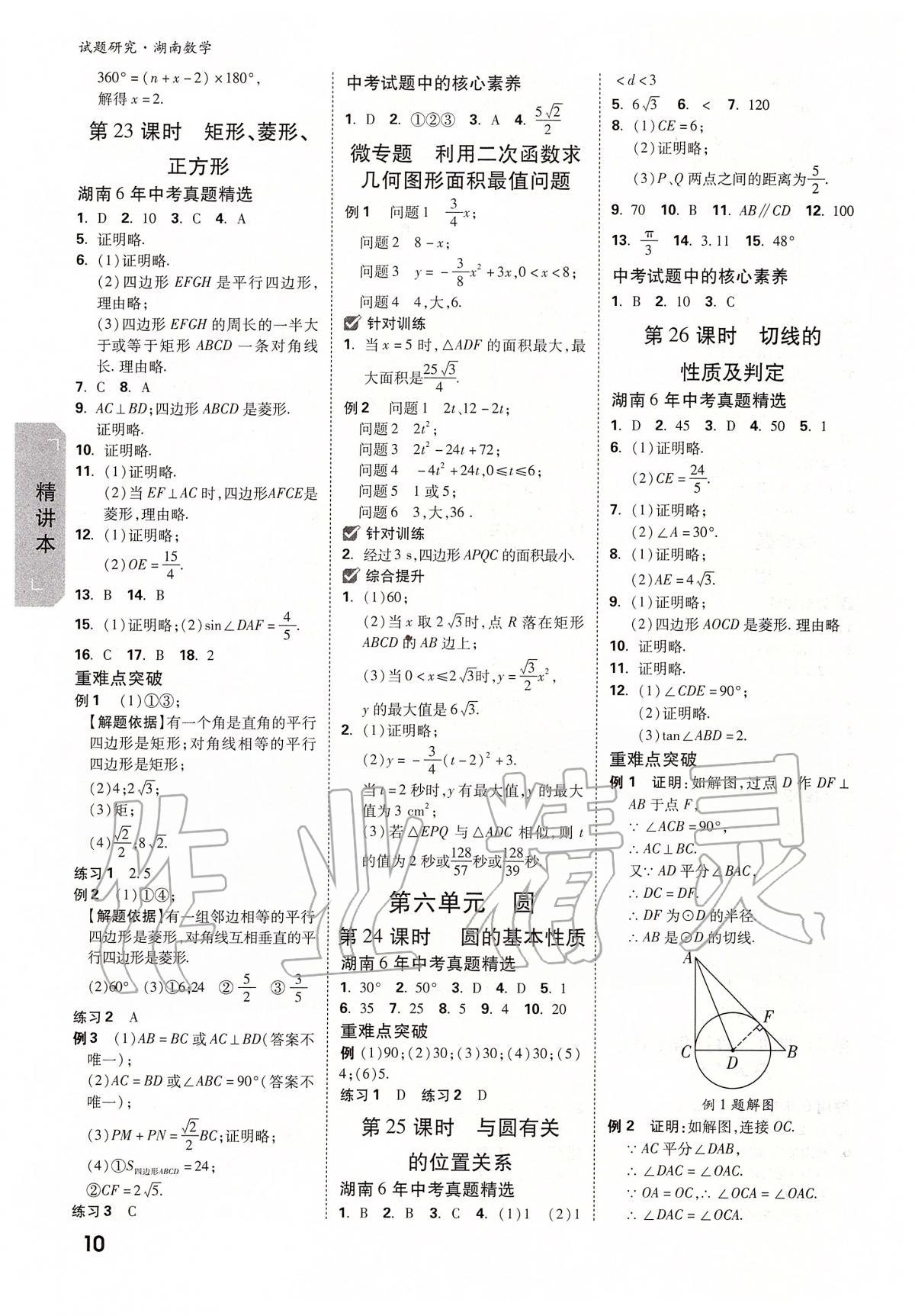 2020年万唯教育中考试题研究九年级数学湖南专版 参考答案第10页