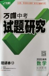 2020年万唯教育中考试题研究九年级数学湖南专版