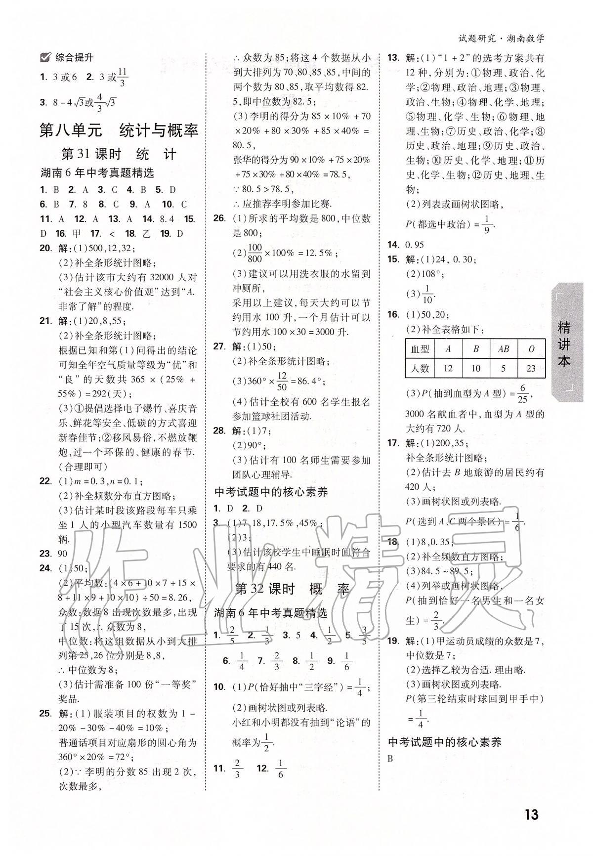 2020年万唯教育中考试题研究九年级数学湖南专版 参考答案第13页