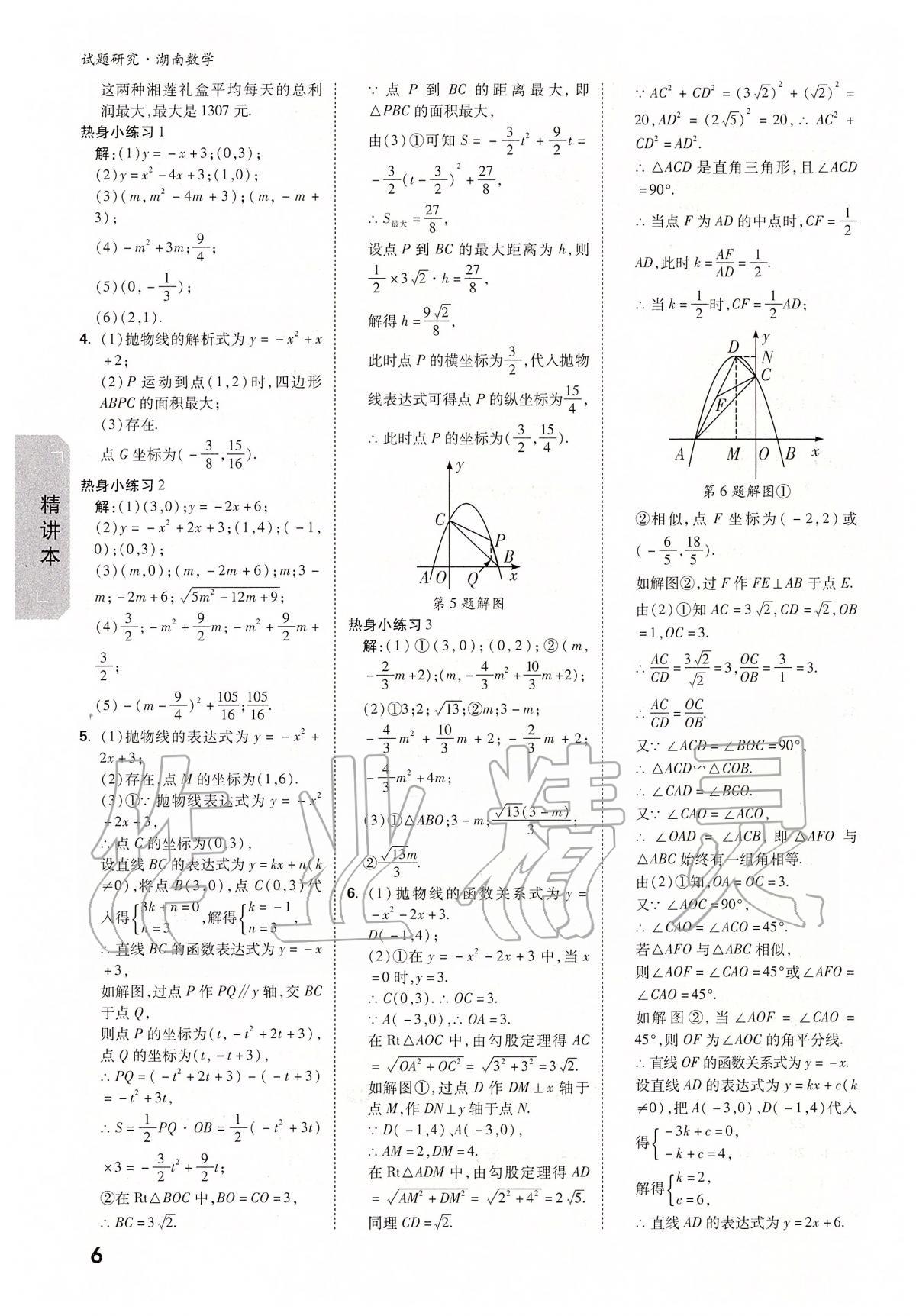 2020年萬唯教育中考試題研究九年級數(shù)學湖南專版 參考答案第6頁