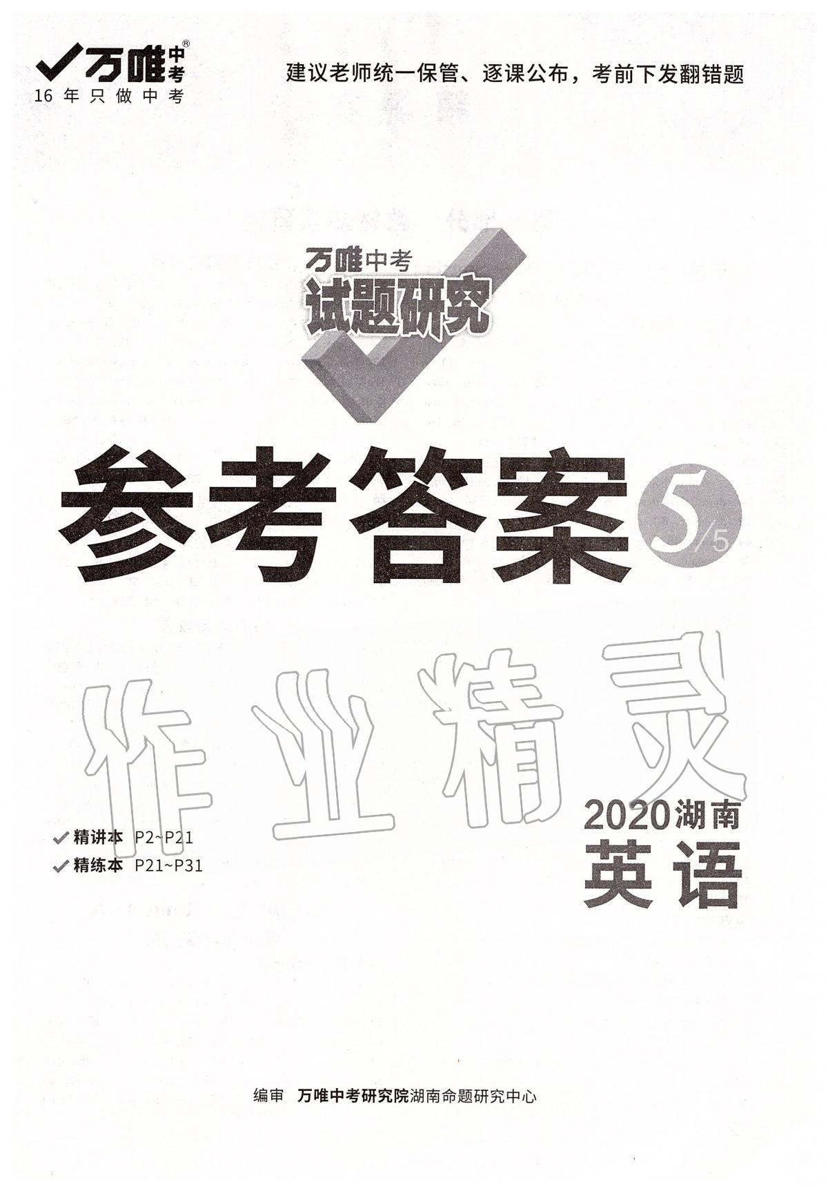 2020年万唯教育中考试题研究九年级英语湖南专版 参考答案第1页