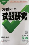 2020年万唯教育中考试题研究九年级英语湖南专版