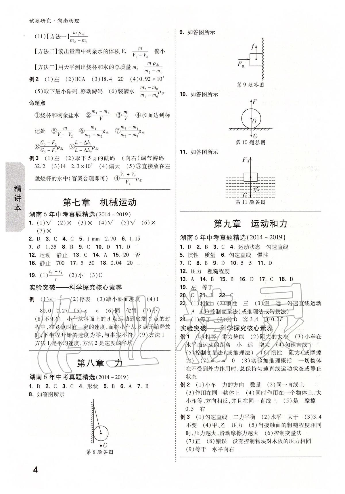 2020年万唯教育中考试题研究九年级物理湖南专版 参考答案第4页