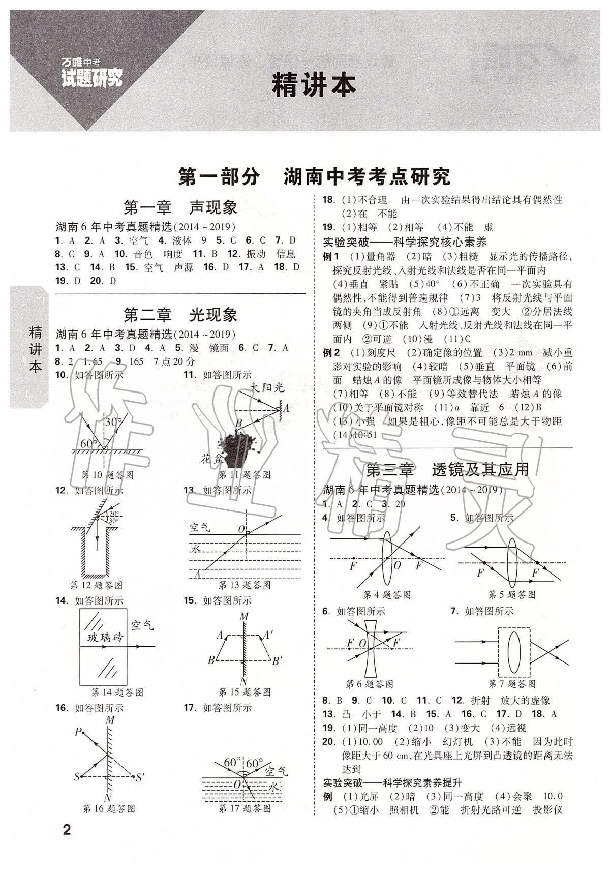 2020年万唯教育中考试题研究九年级物理湖南专版 参考答案第2页