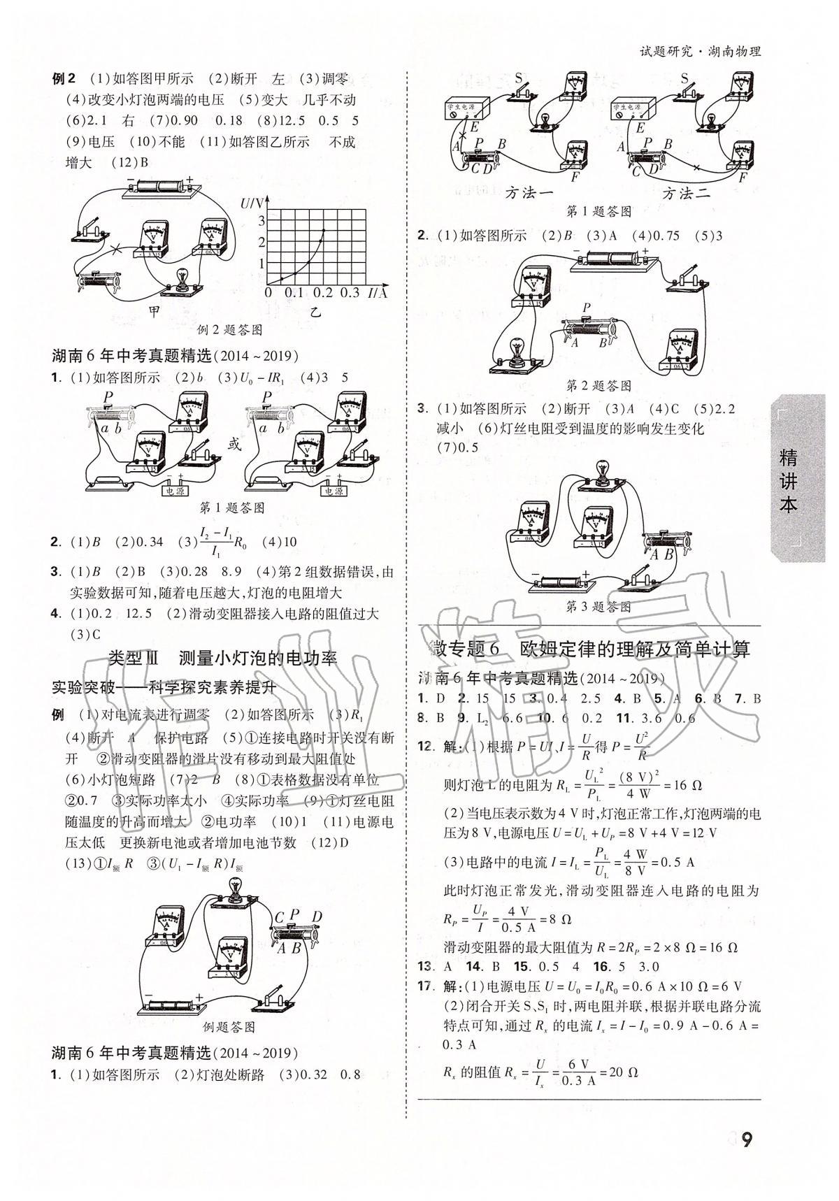 2020年萬(wàn)唯教育中考試題研究九年級(jí)物理湖南專版 參考答案第9頁(yè)