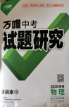 2020年万唯教育中考试题研究九年级物理湖南专版