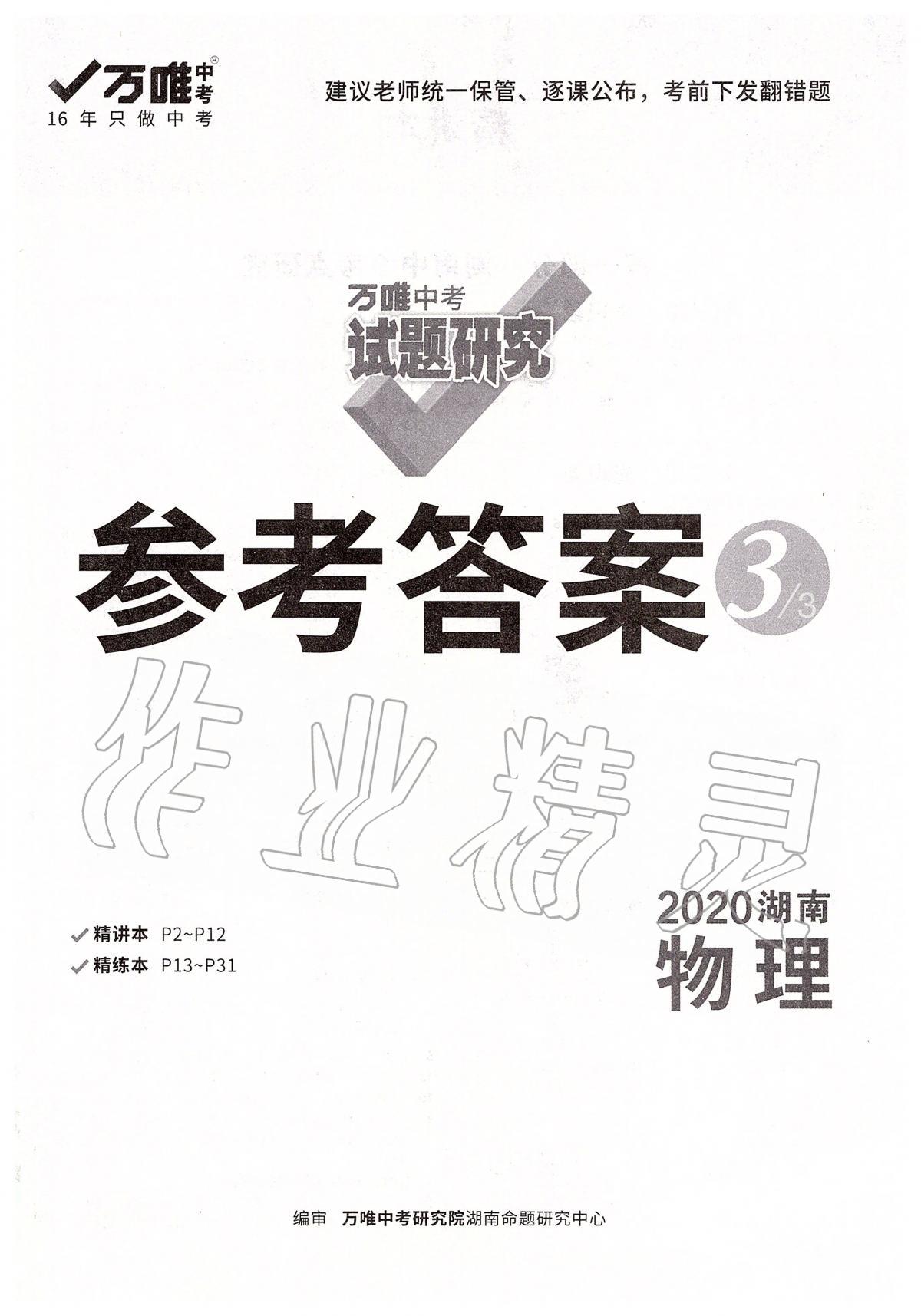 2020年万唯教育中考试题研究九年级物理湖南专版 参考答案第1页