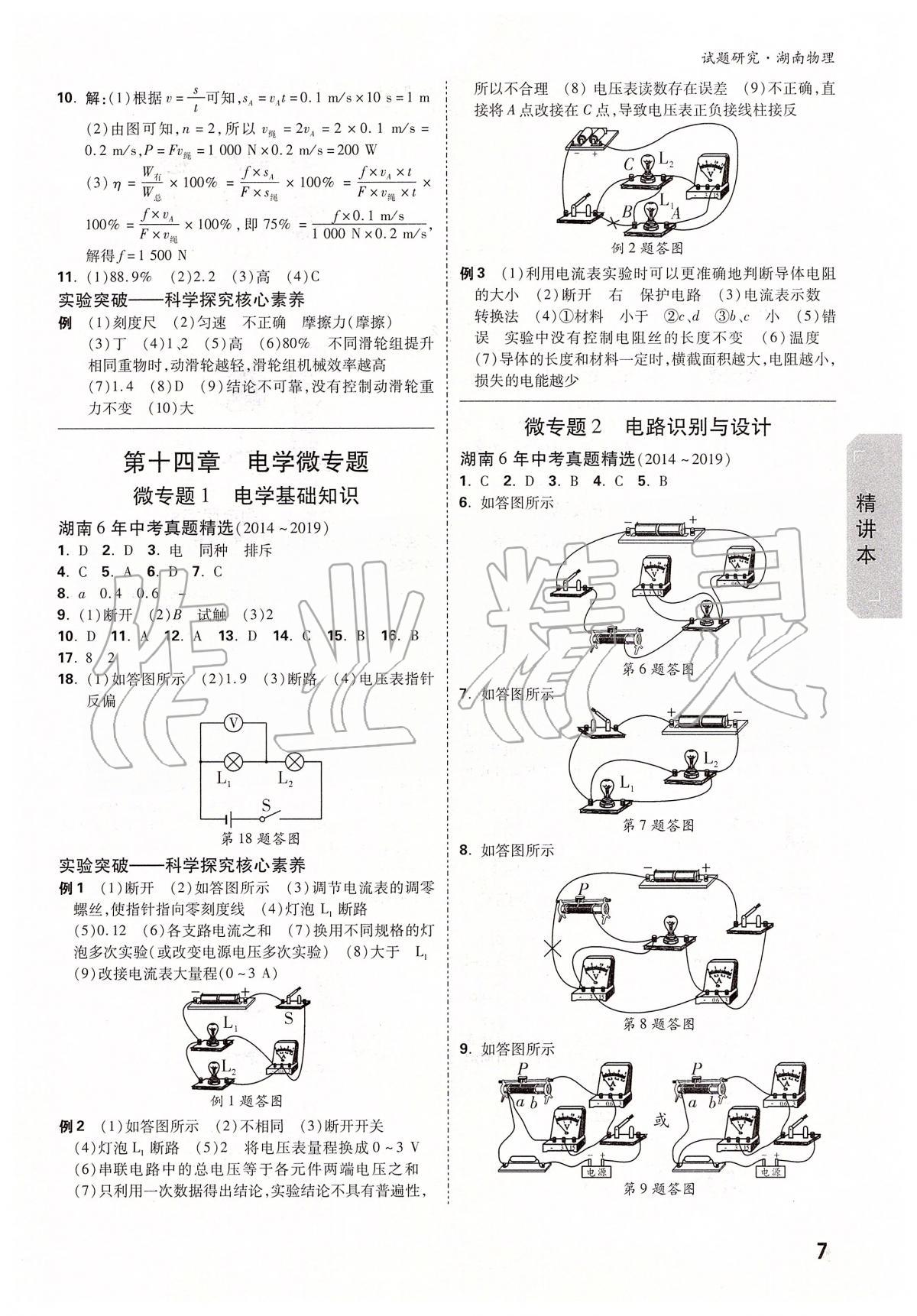 2020年万唯教育中考试题研究九年级物理湖南专版 参考答案第7页