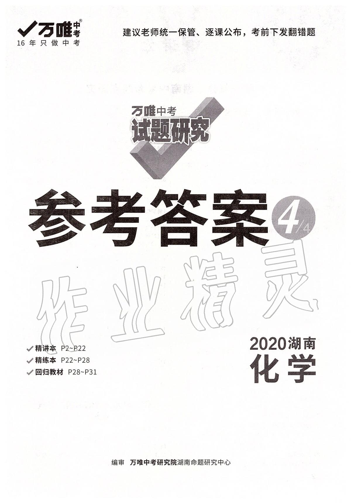 2020年萬唯教育中考試題研究九年級化學(xué)湖南專版 第1頁