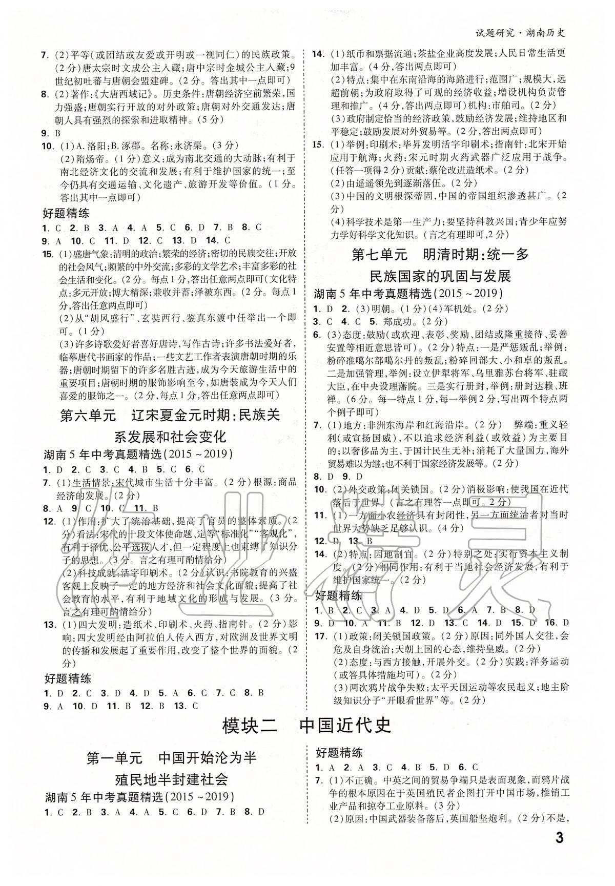 2020年萬(wàn)唯教育中考試題研究九年級(jí)歷史湖南專版 第3頁(yè)