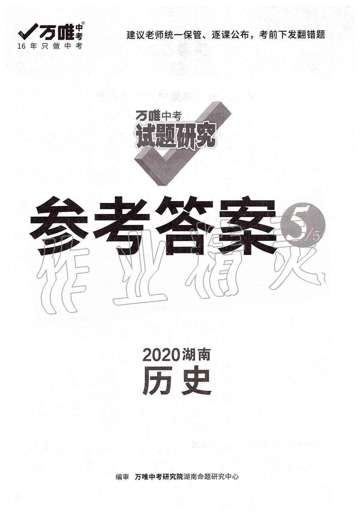 2020年萬唯教育中考試題研究九年級歷史湖南專版 第1頁