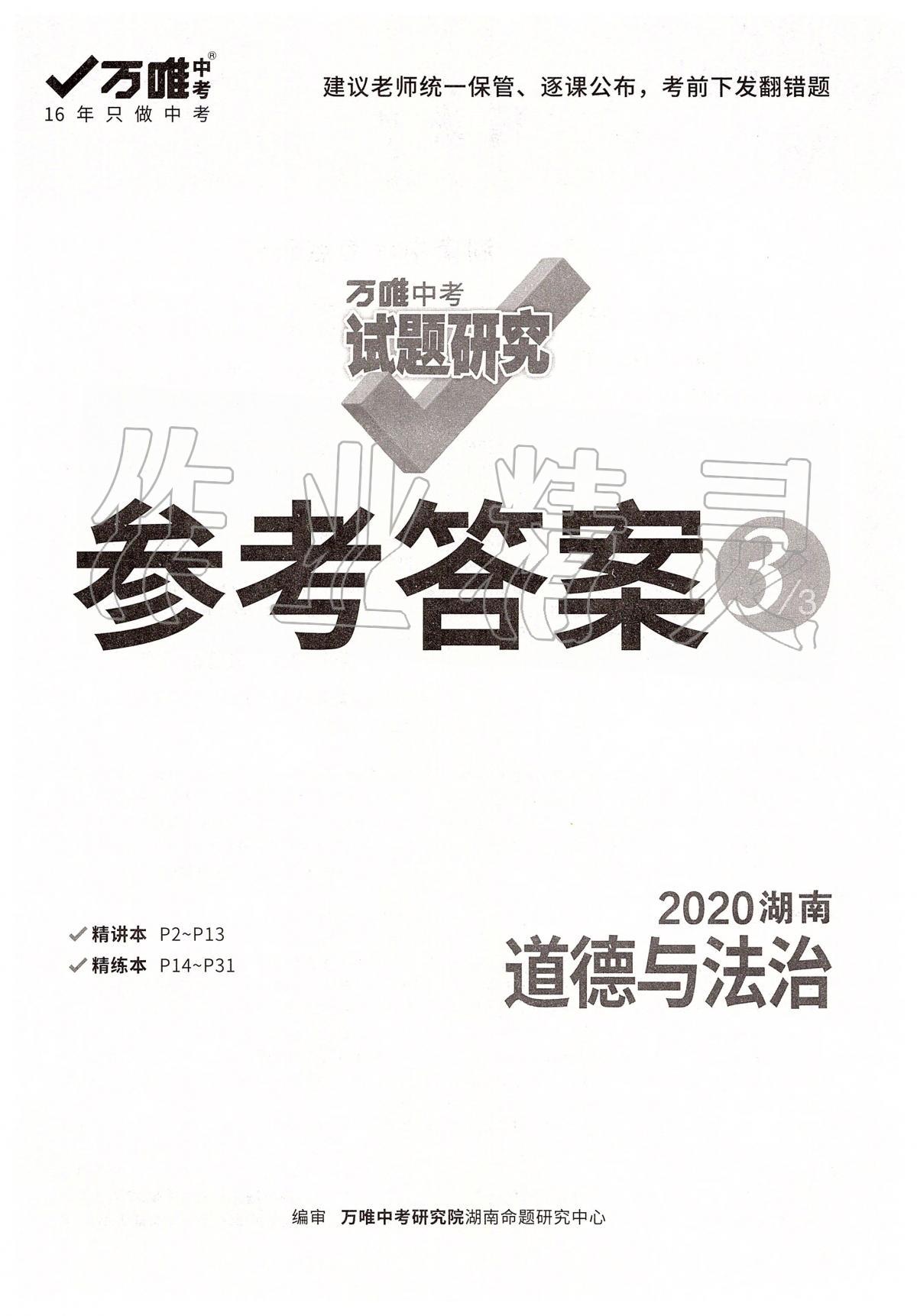 2020年万唯教育中考试题研究九年级道德与法治湖南专版 第1页