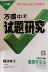 2020年万唯教育中考试题研究九年级道德与法治湖南专版