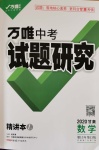 2020年萬唯教育中考試題研究九年級數(shù)學(xué)甘肅專版