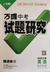 2020年萬唯教育中考試題研究九年級英語甘肅專版