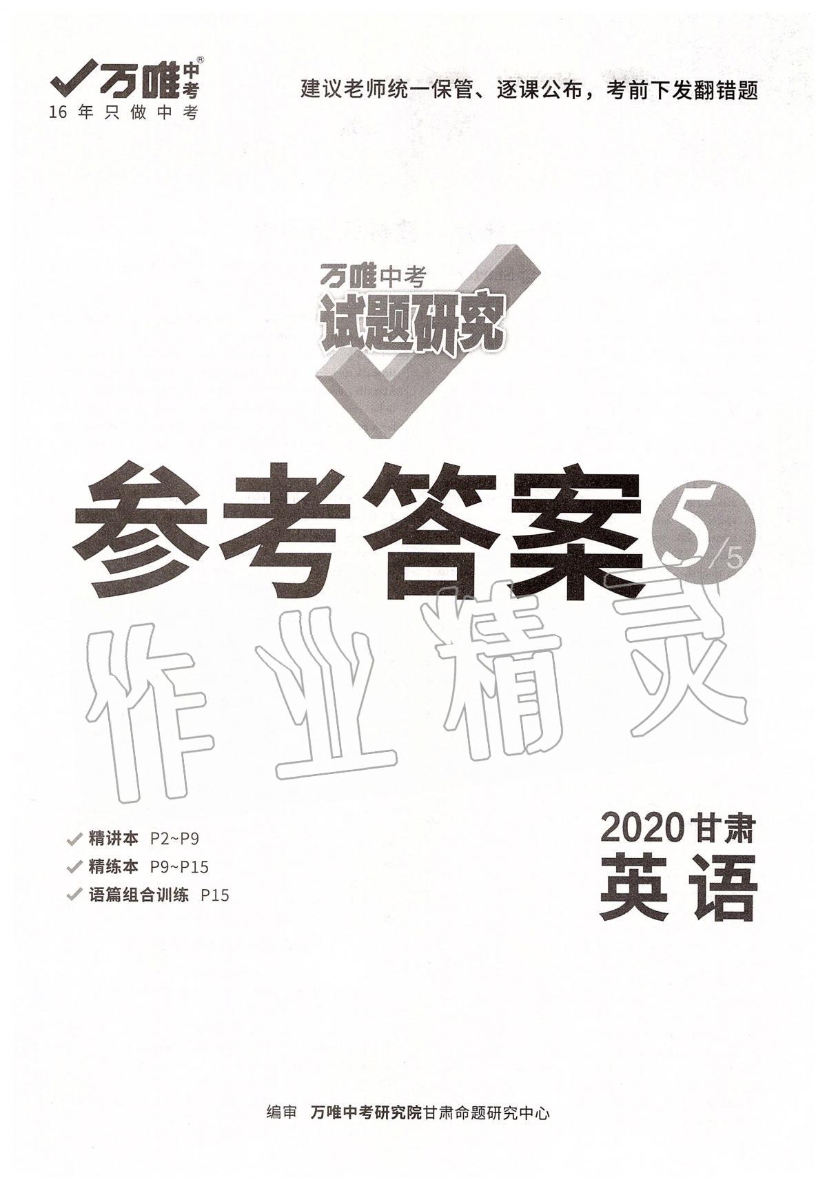 2020年万唯教育中考试题研究九年级英语甘肃专版 参考答案第1页