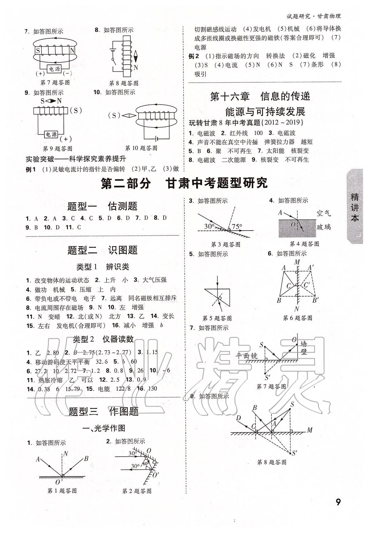 2020年萬唯教育中考試題研究九年級物理甘肅專版 參考答案第9頁