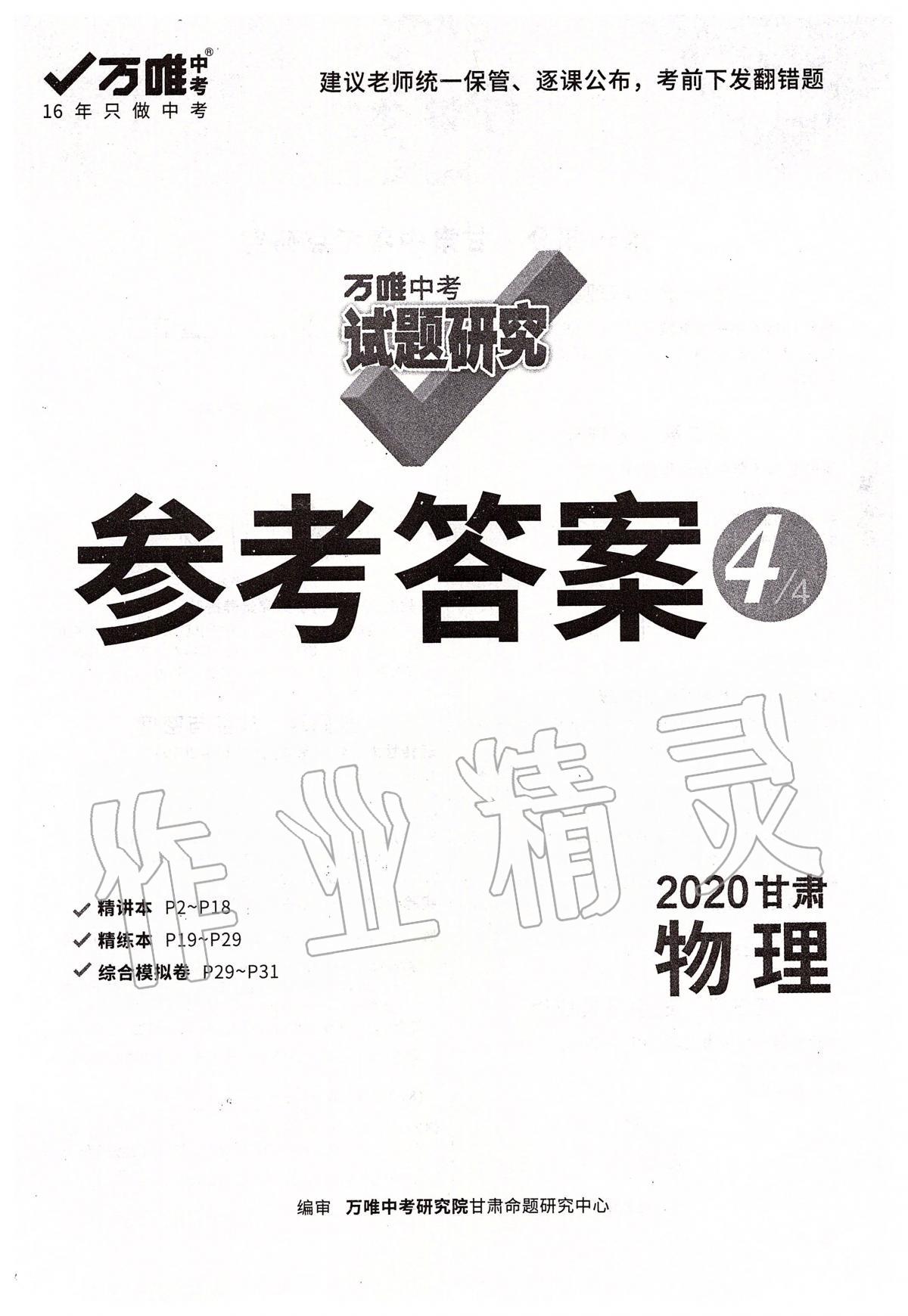 2020年萬唯教育中考試題研究九年級物理甘肅專版 參考答案第1頁