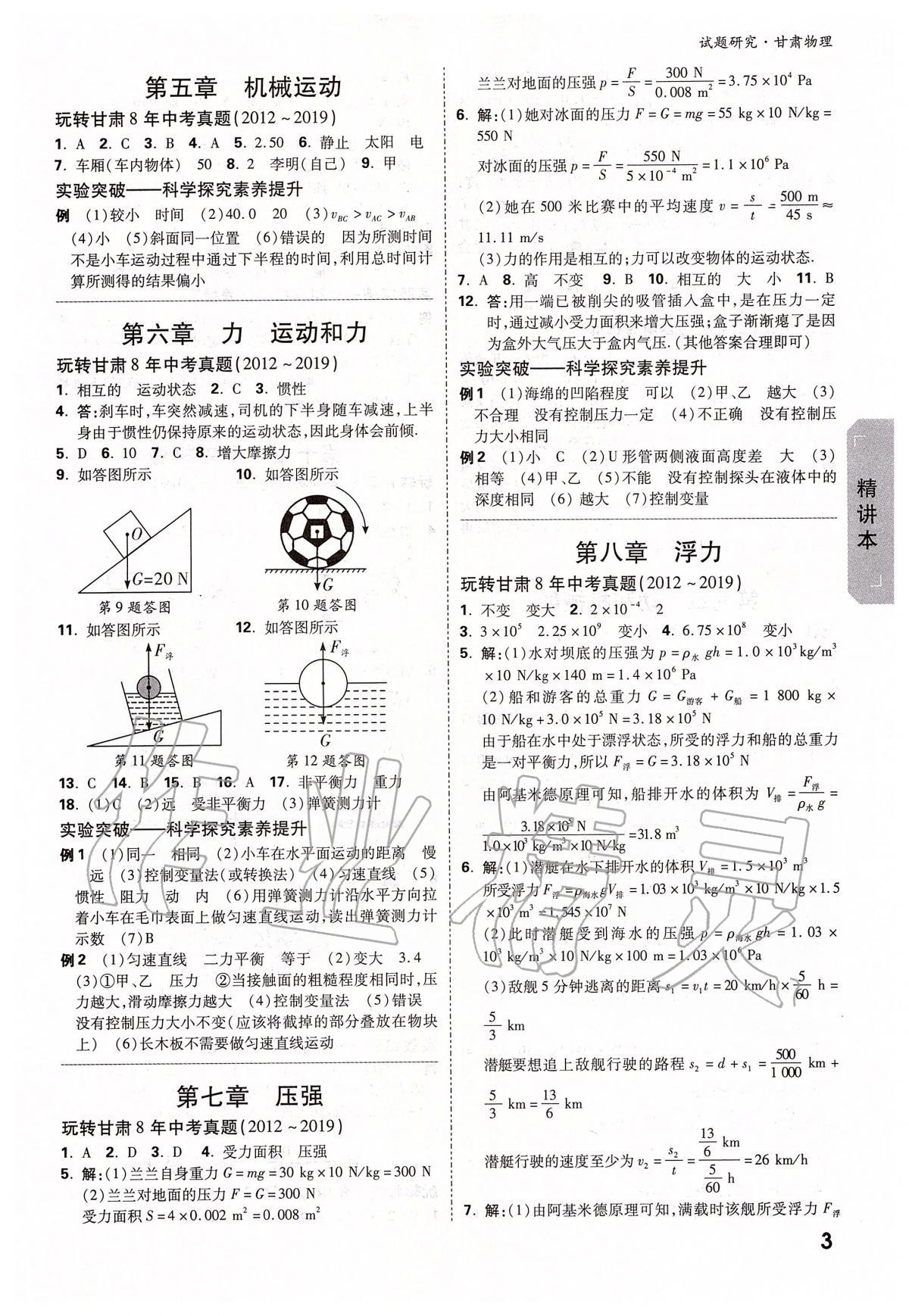 2020年万唯教育中考试题研究九年级物理甘肃专版&nbsp;参考答案第3页