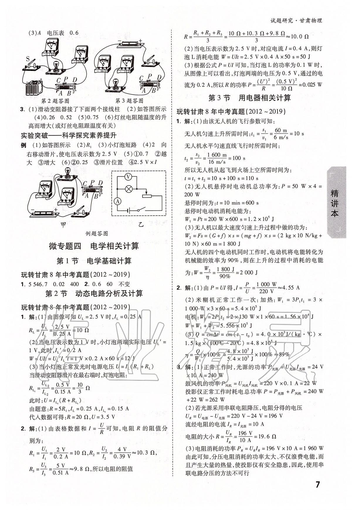 2020年萬(wàn)唯教育中考試題研究九年級(jí)物理甘肅專版 參考答案第7頁(yè)