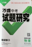 2020年萬唯教育中考試題研究九年級(jí)物理甘肅專版