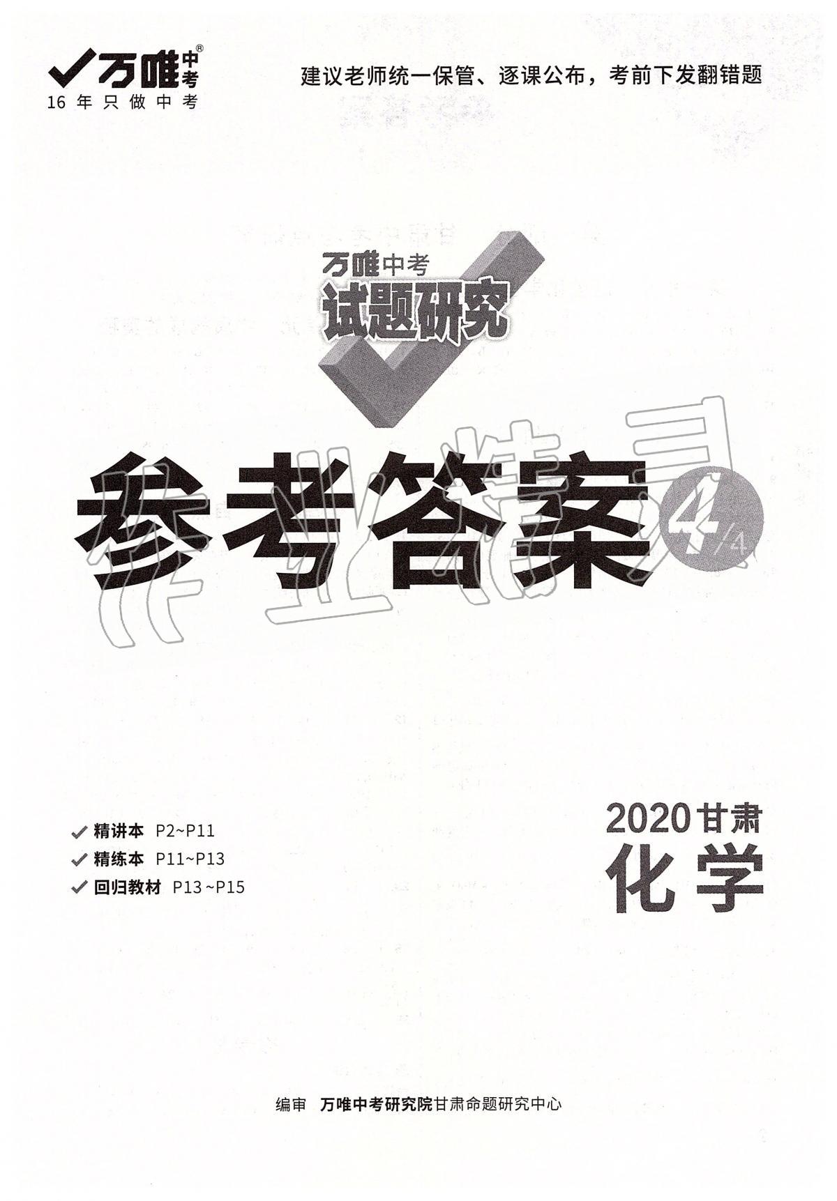 2020年萬唯教育中考試題研究九年級化學甘肅專版 參考答案第1頁