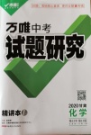 2020年萬唯教育中考試題研究九年級化學甘肅專版