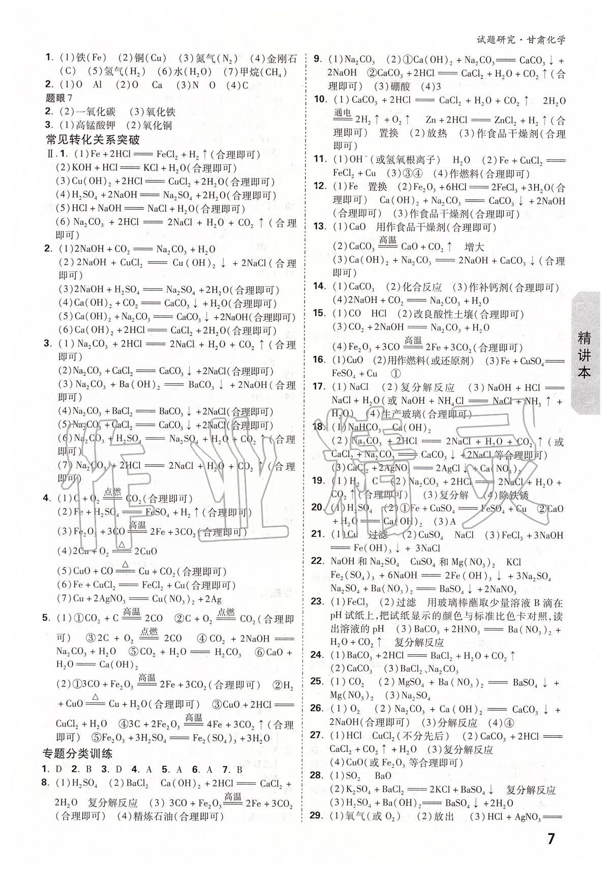 2020年万唯教育中考试题研究九年级化学甘肃专版 参考答案第7页