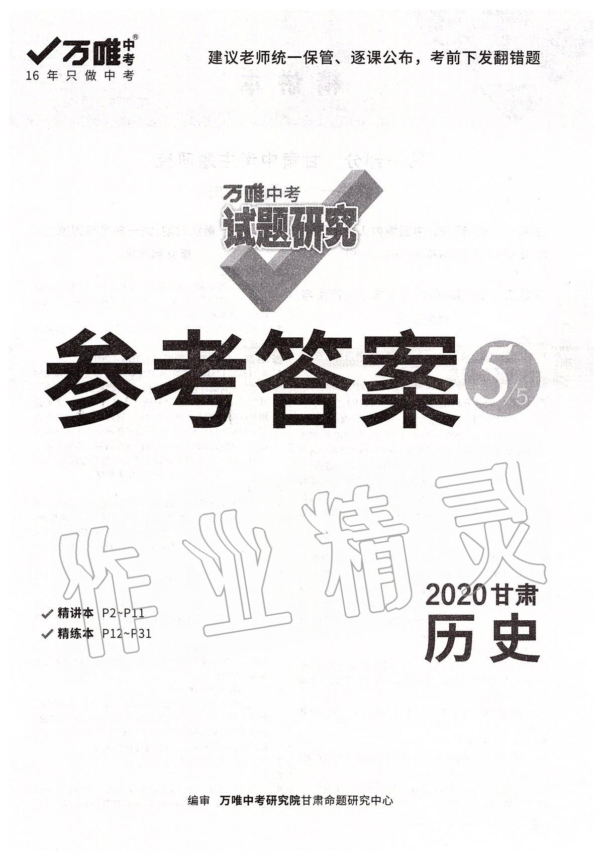 2020年萬唯教育中考試題研究九年級歷史甘肅專版 第1頁