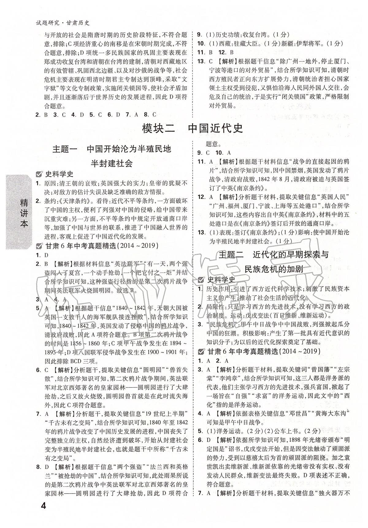 2020年萬唯教育中考試題研究九年級(jí)歷史甘肅專版 第4頁(yè)