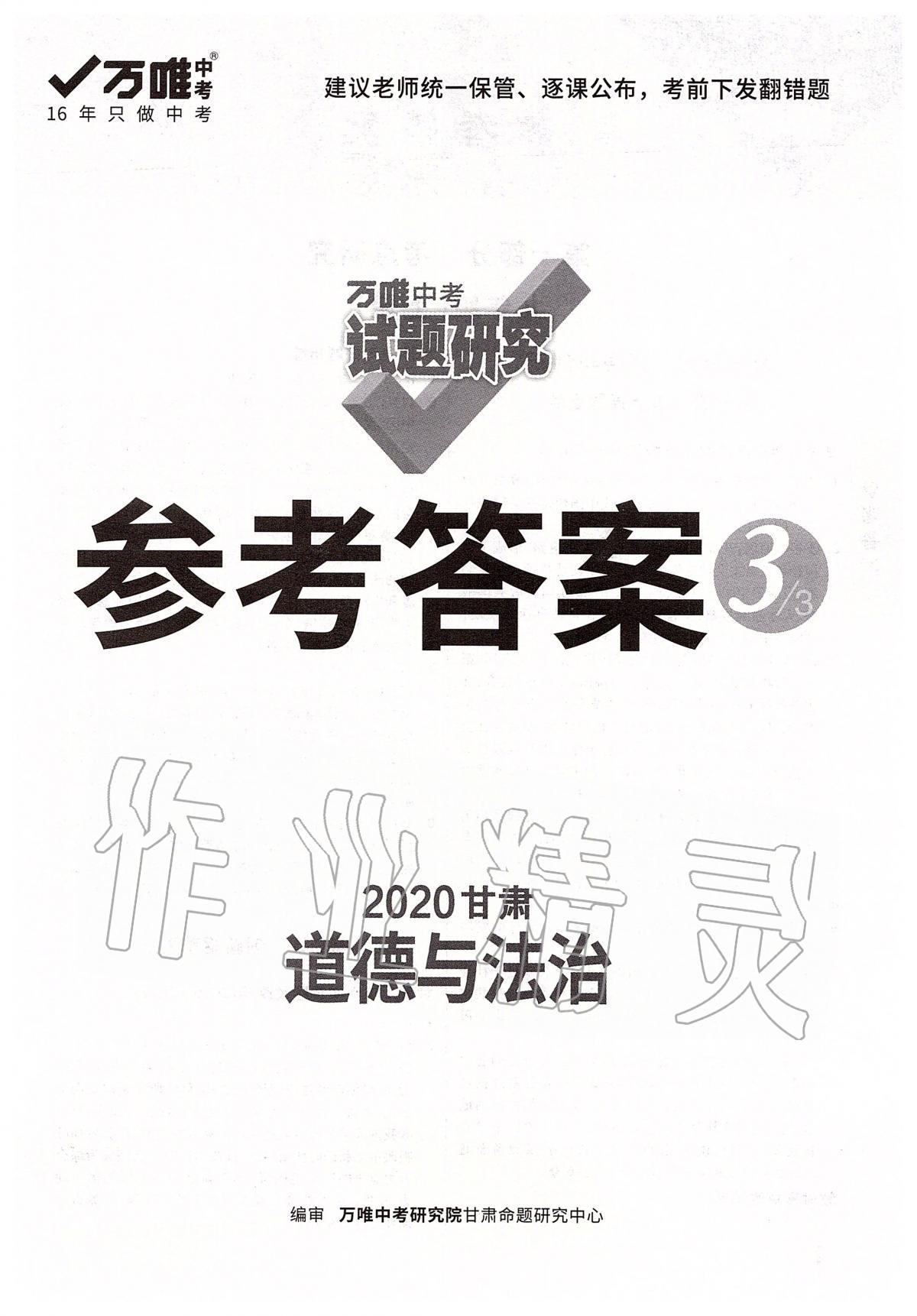 2020年万唯教育中考试题研究九年级道德与法治甘肃专版 第1页