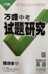 2020年萬唯教育中考試題研究英語遼寧專版