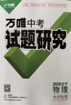 2020年萬唯教育中考試題研究物理遼寧專版